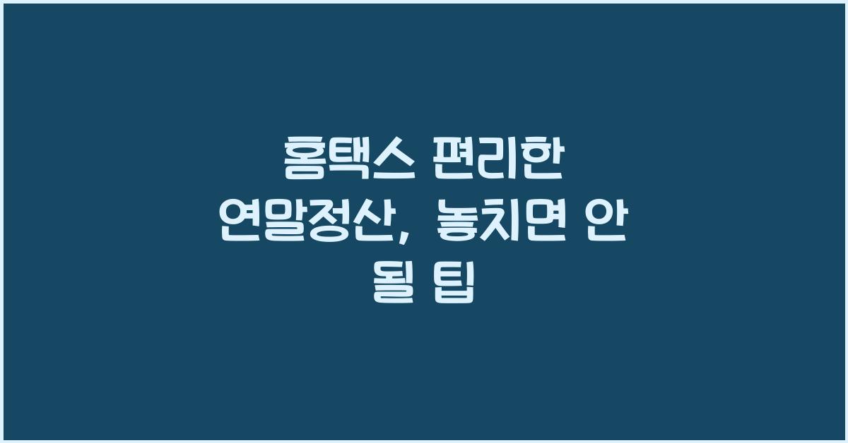 홈택스 편리한 연말정산