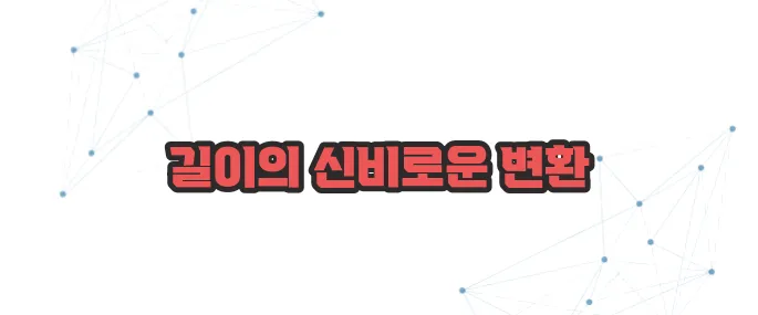 거리 단위 환산 이보다 자세히 설명할순없다