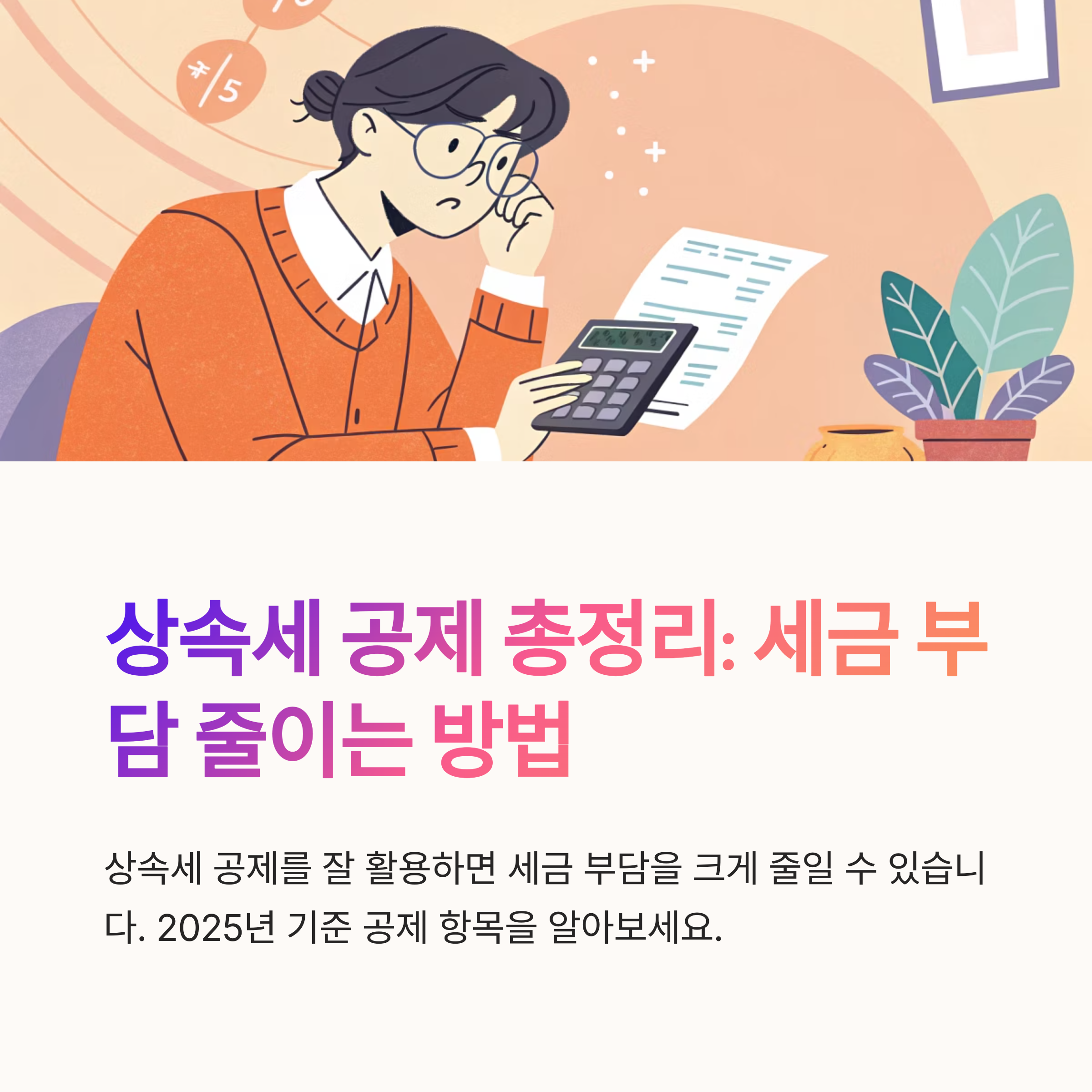 상속세 공제 항목 전체 정리