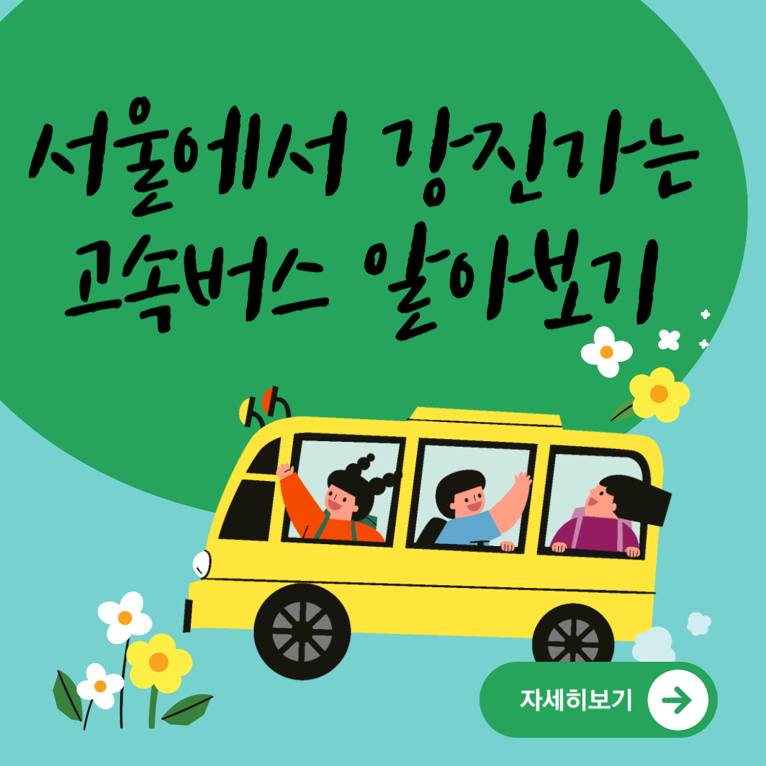 서울에서 강진가는 고속버스 알아보기