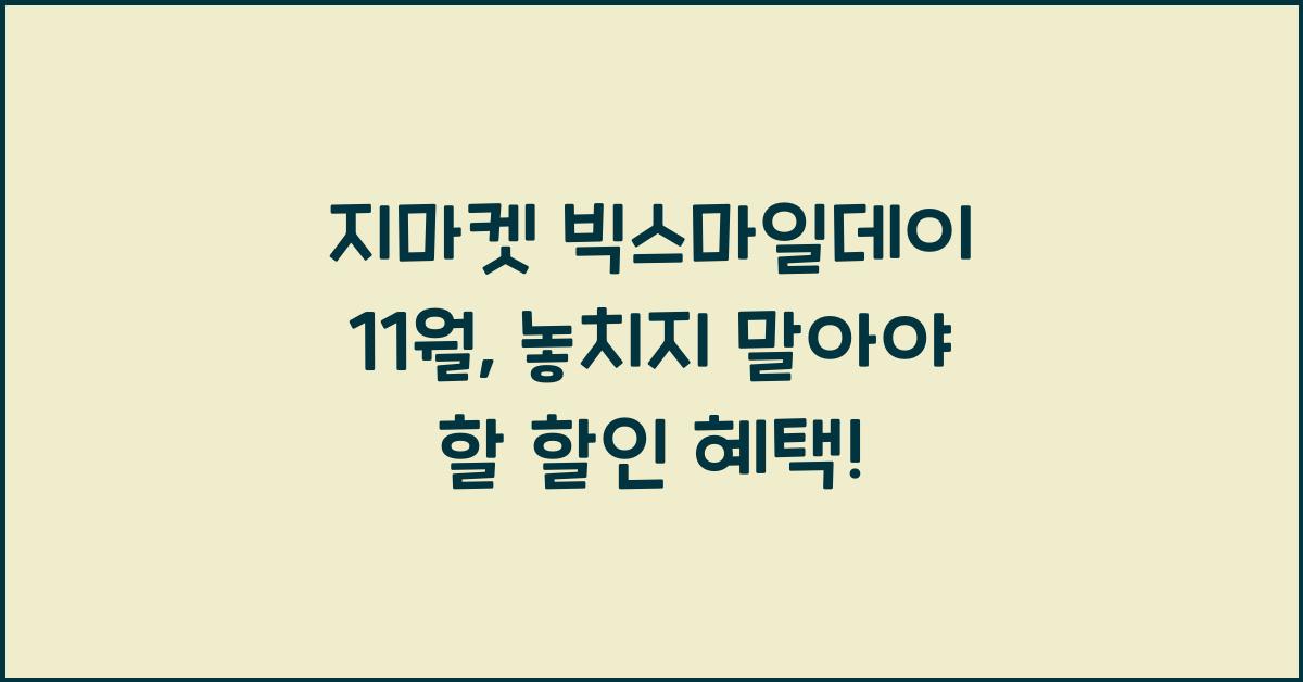 지마켓 빅스마일데이 11월