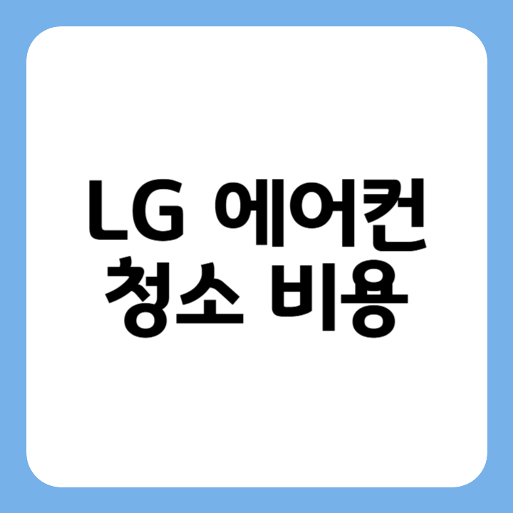 썸네일 : LG 에어컨 청소 비용