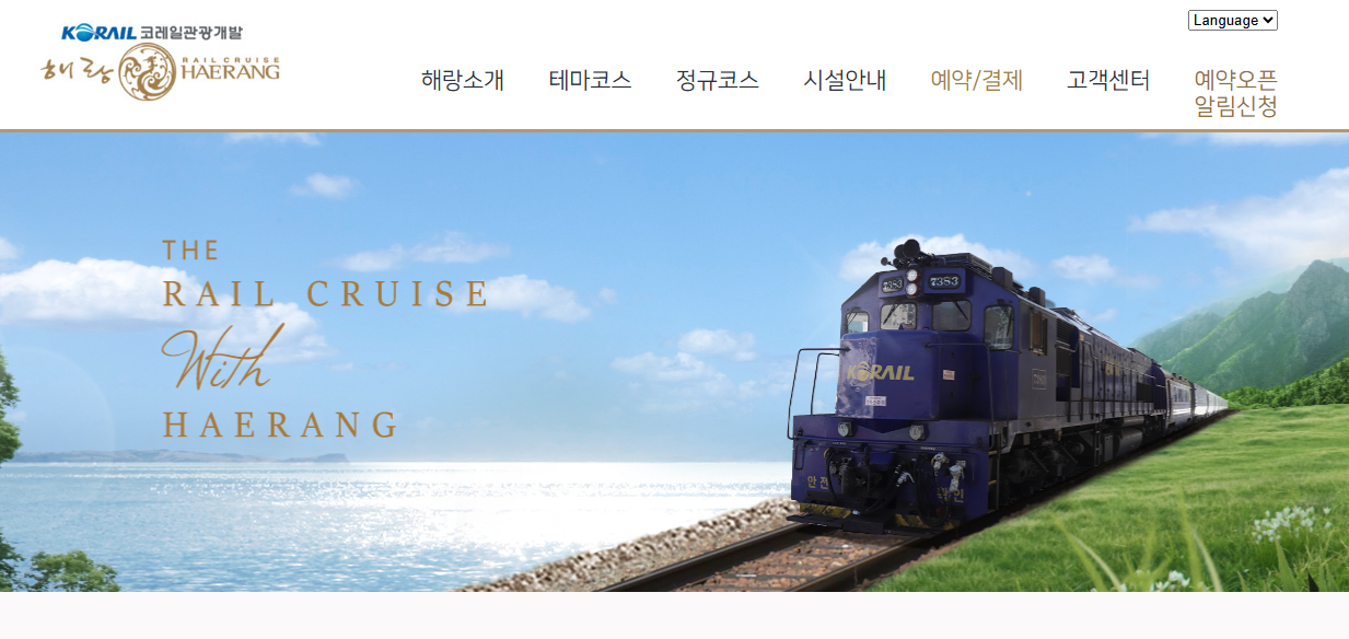 해랑열차 홈페이지