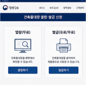 건축물대장 확인 시 알아두면 좋은 점