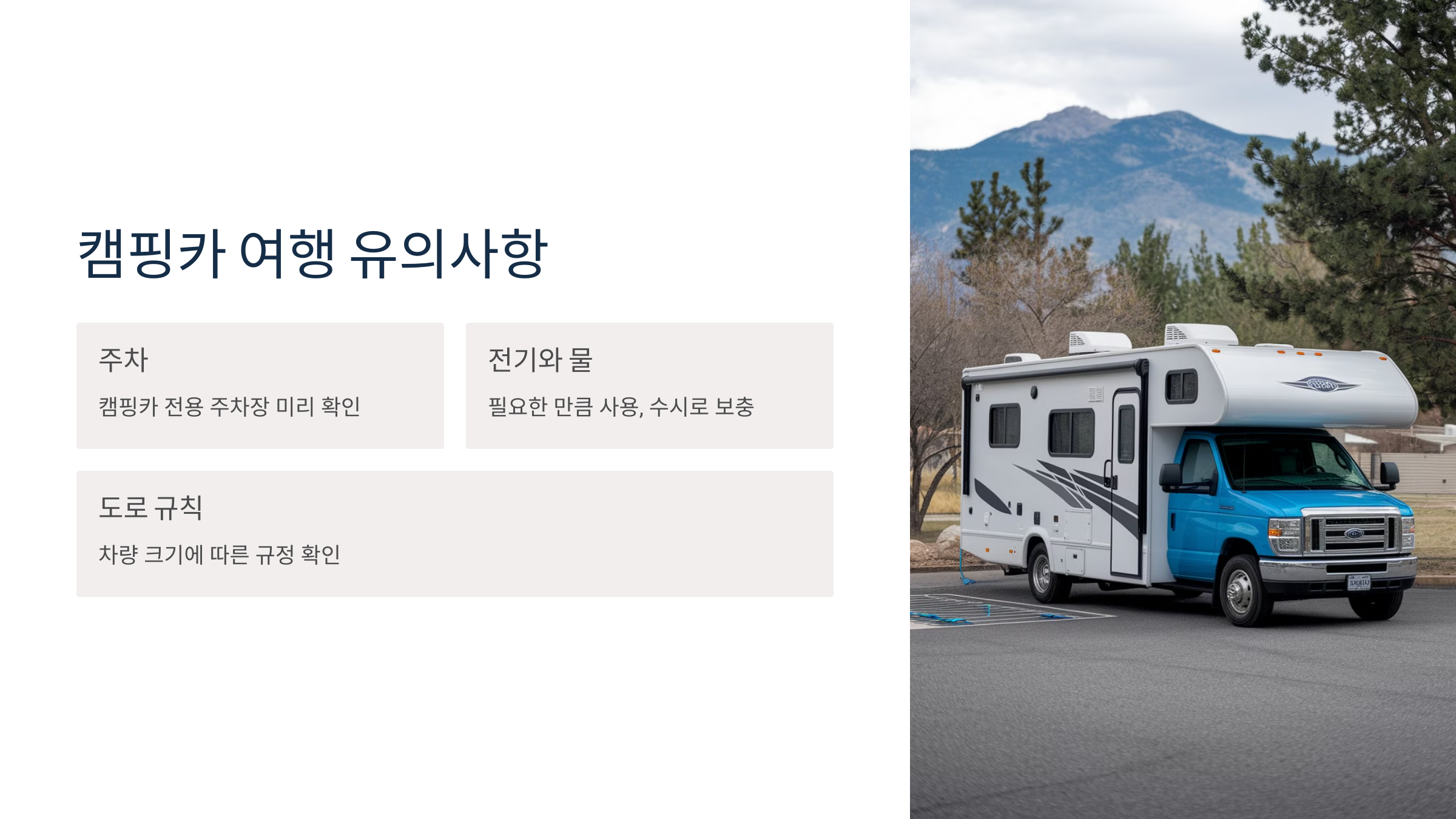 ✅ 5. 캠핑카 여행 중 유의할 점
