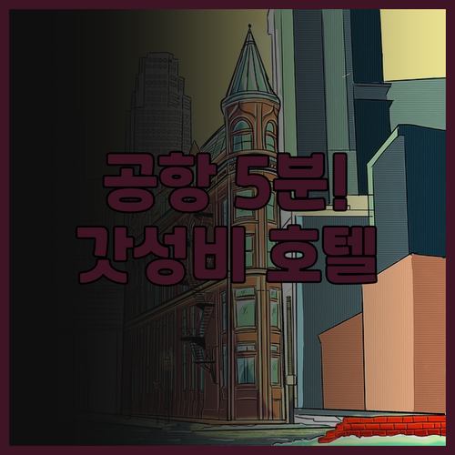 캡인 메트로 추천 코펜하겐 공항 근처..