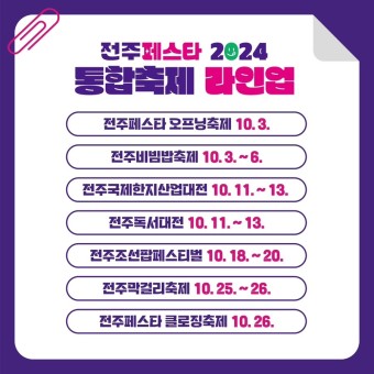 전주페스타 축제2024