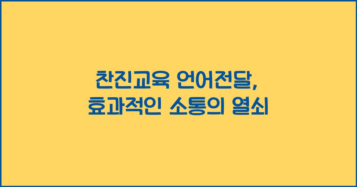 찬진교육 언어전달