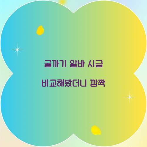 굴까기 알바 시급 비교해봤더니 깜짝