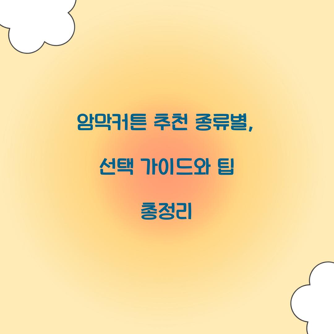 암막커튼 추천 종류별