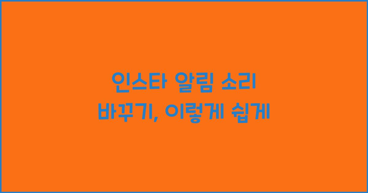 인스타 알림 소리 바꾸기