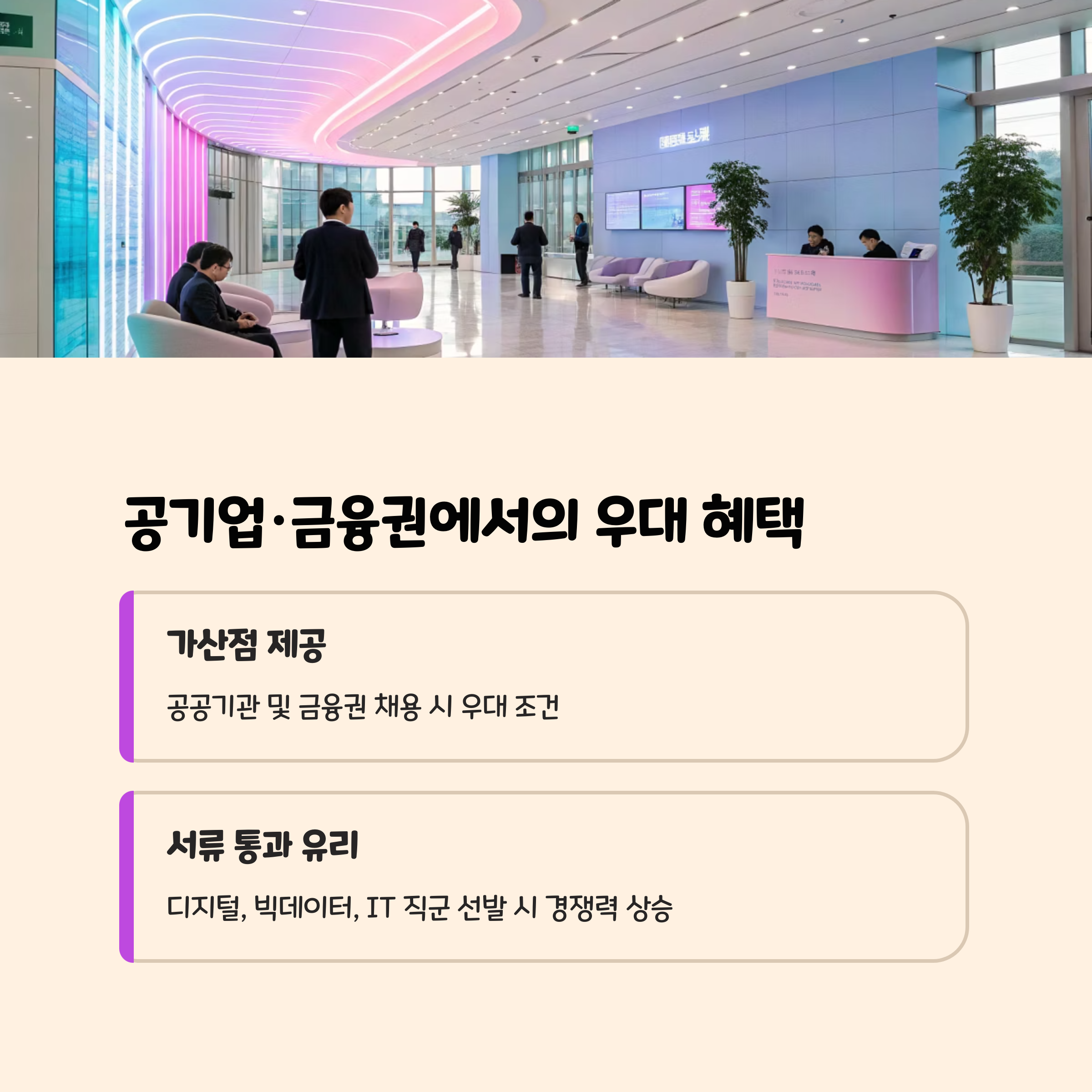 공기업&middot;금융권에서의 우대 혜택