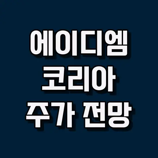 에이디엠코리아 주가 전망