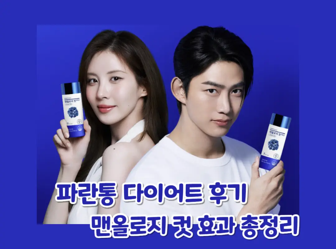 파란통 다이어트 후기 섬네일