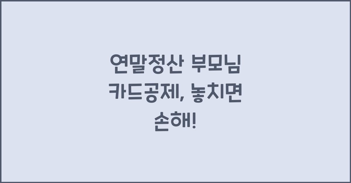 연말정산 부모님 카드공제