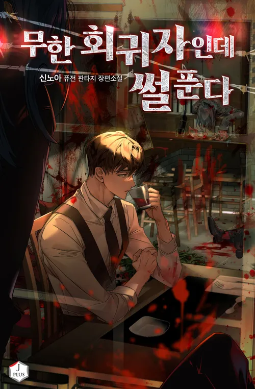 무한회귀자인데 썰푼다 웹소설 표지 - 2025년 추천작