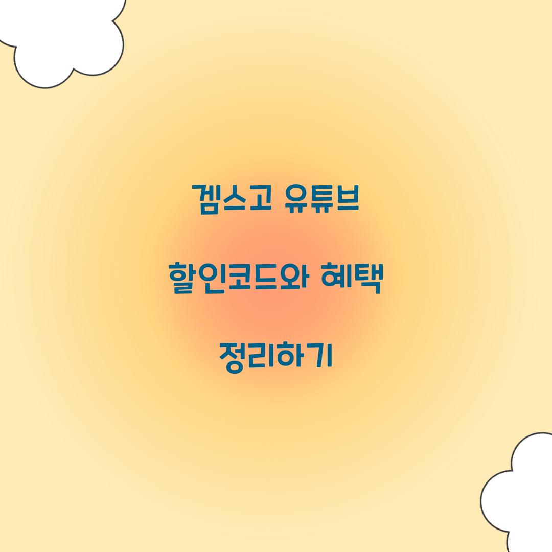 겜스고 유튜브 할인코드