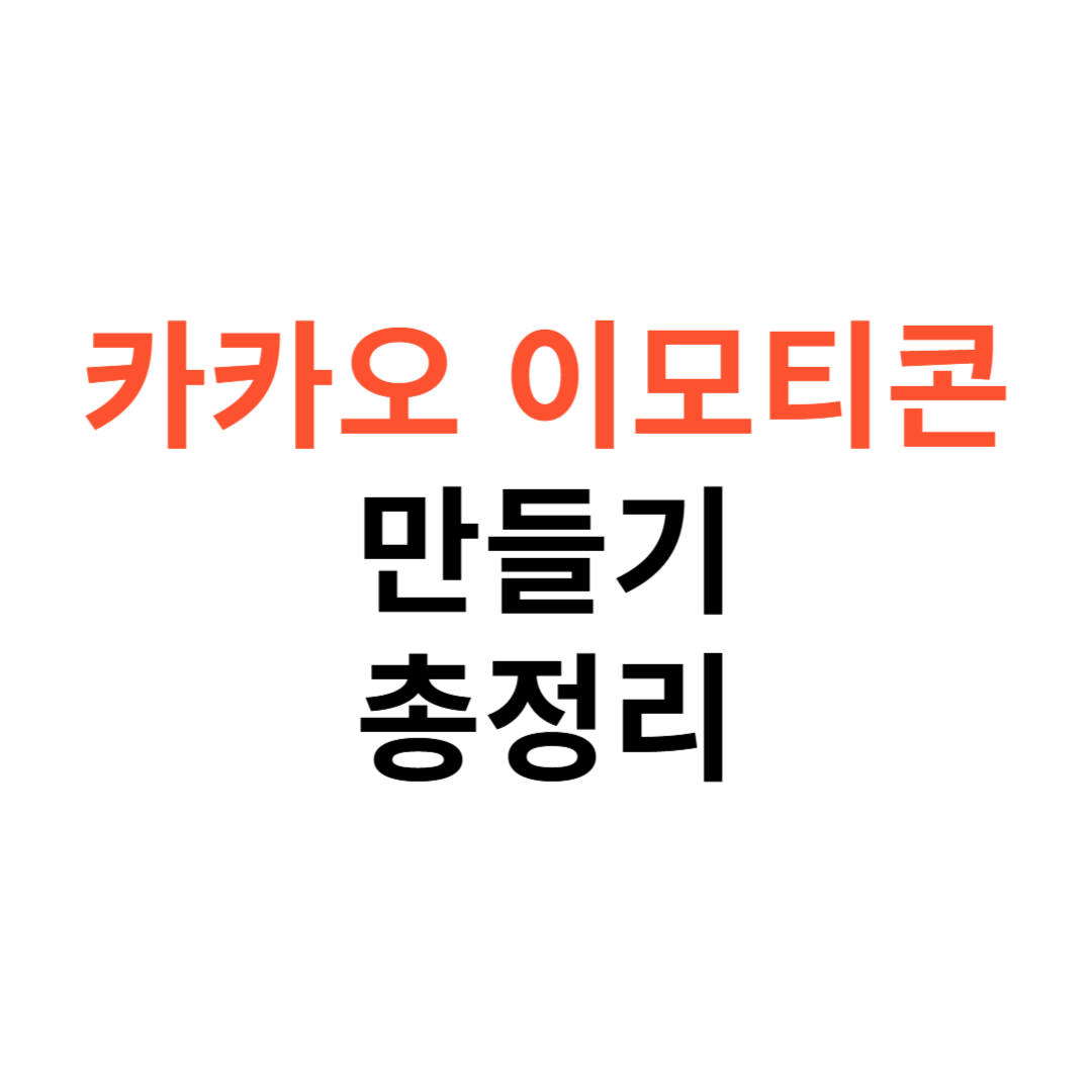 카카오 이모티콘