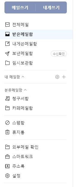 세부적으로 나뉜 편지함 종류와 스팸 관리 설정 화면