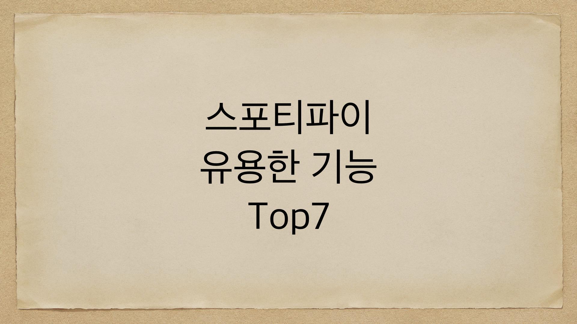 스포티파이 유용한 기능 Top7