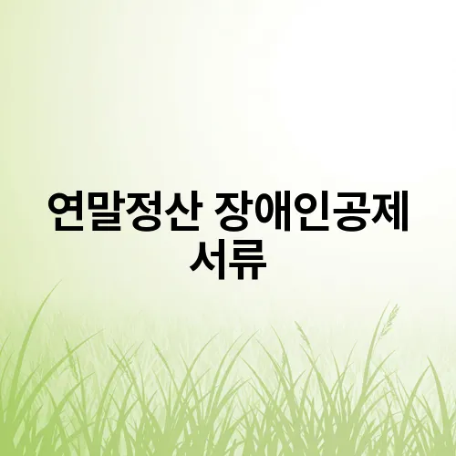 연말정산 장애인공제 서류