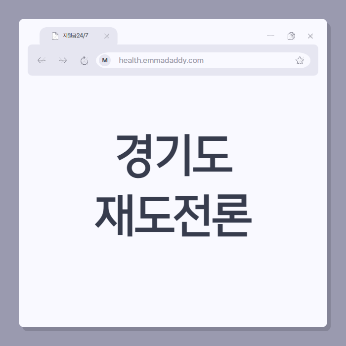 경기도 재도전론 01