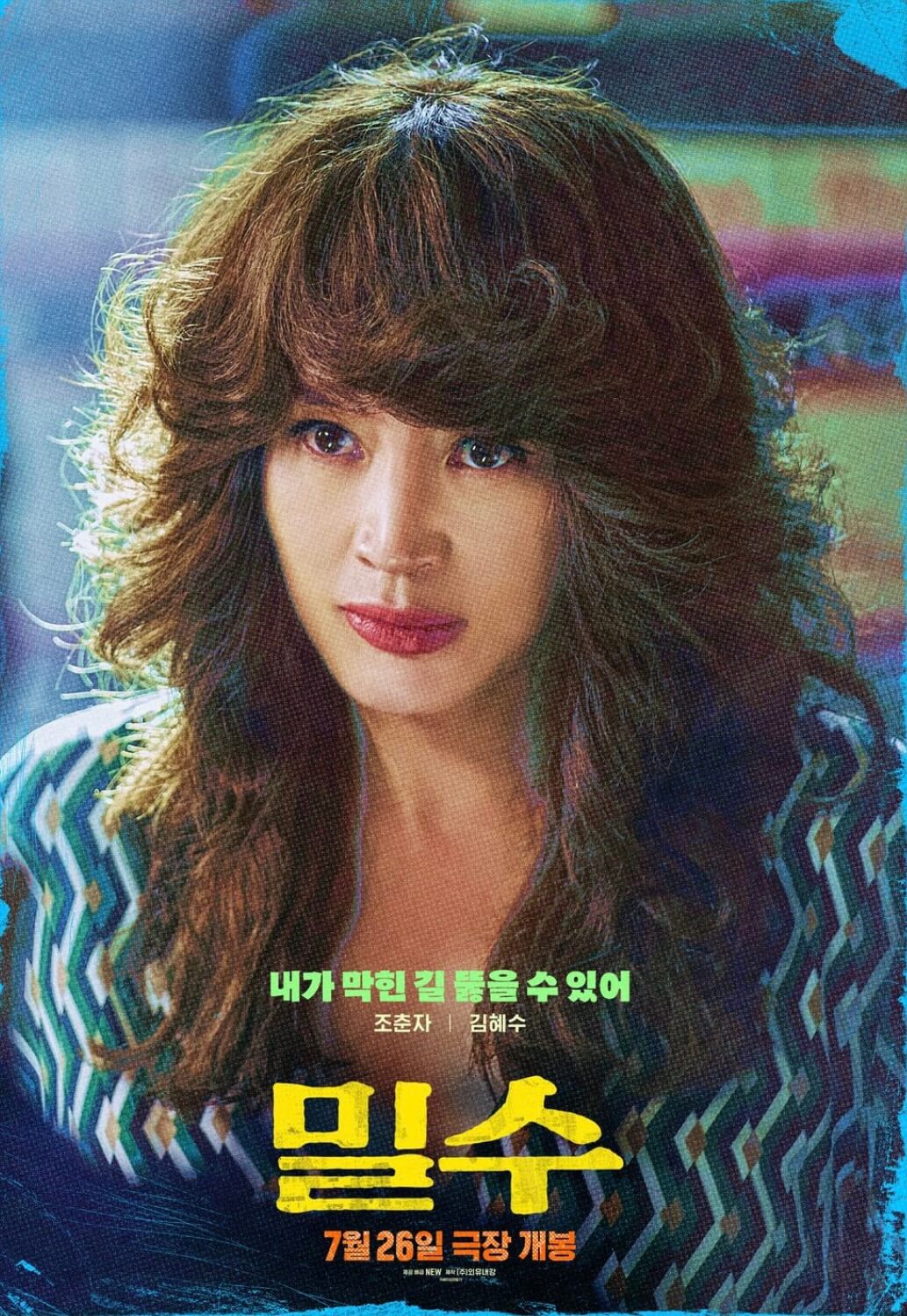 밀수-김혜수-조춘자