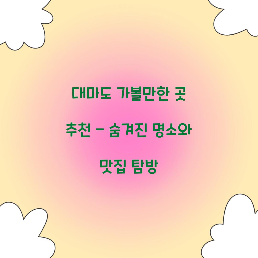 대마도 가볼만한 곳 추천