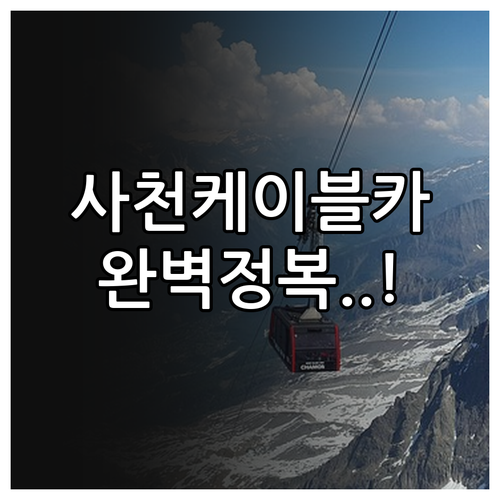 사천바다케이블카 이용 방법과 아라마루..
