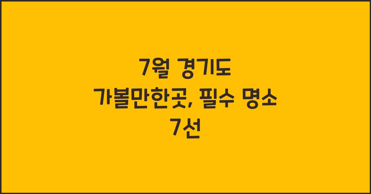 7월 경기도 가볼만한곳