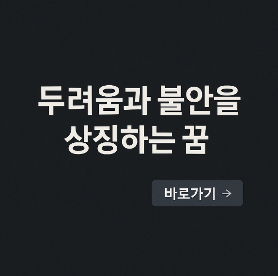 두려움과 불안을 상징하는 꿈