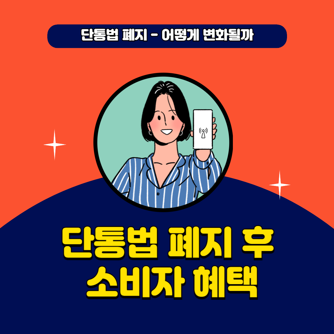 단통법 폐지 소비자 혜택