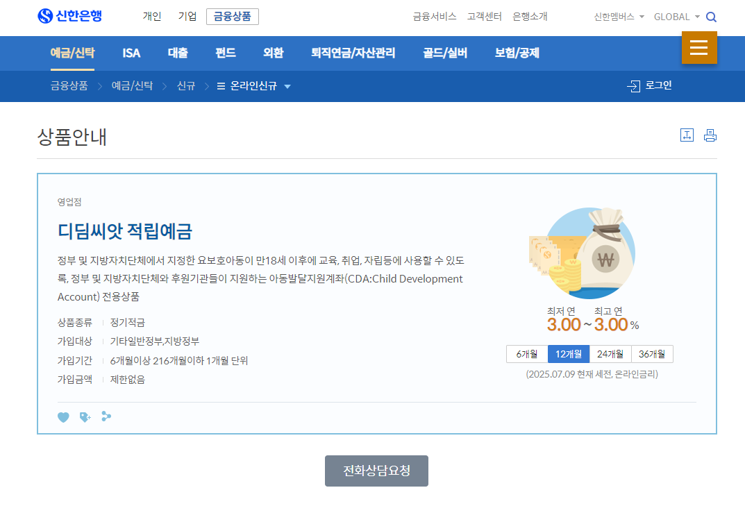 신한은행 디딤씨앗 적립예금 상품안내 이미지