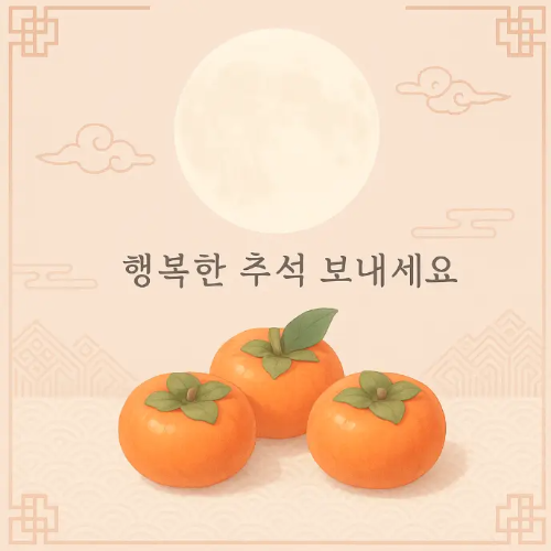 행복한-추석-감-달