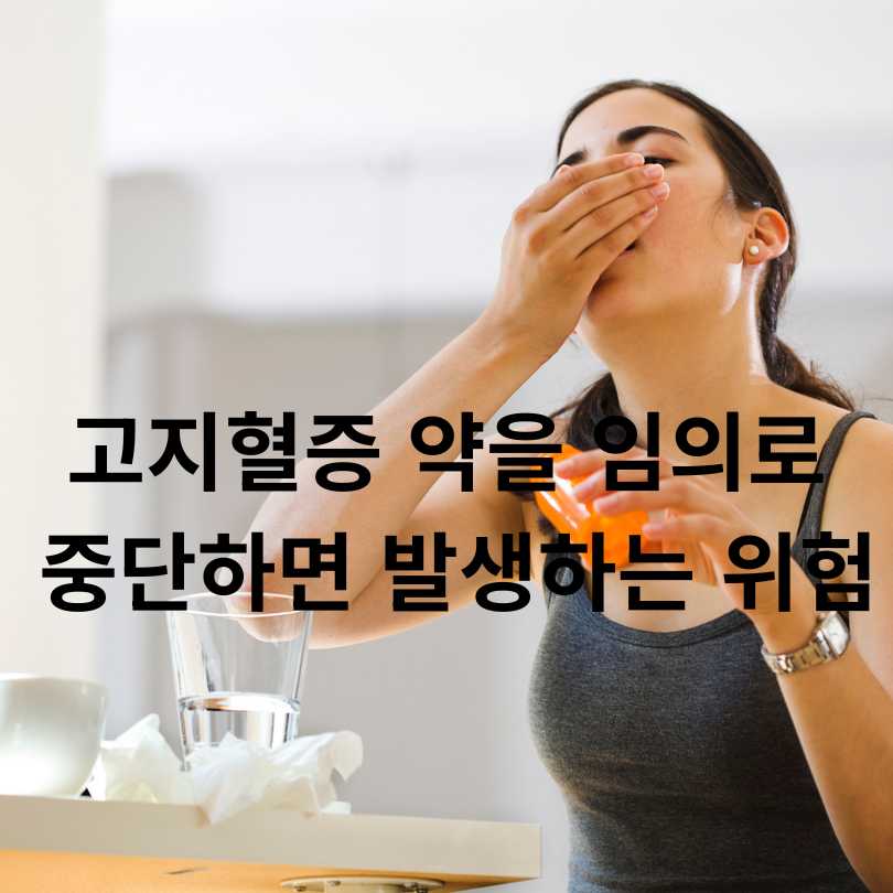  고지혈증 약을 중단하면 위험한 이유