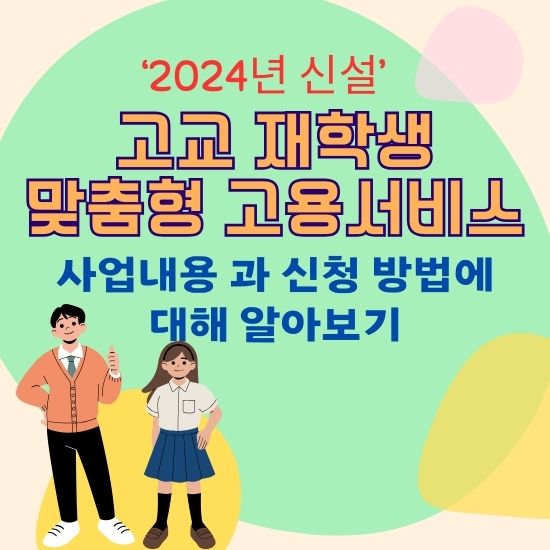 2024년 고교 재학생 맞춤형 고용서비스