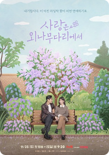 사랑은 외나무다리에서