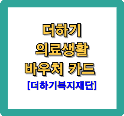 더하기의료바우처 - 의료비 걱정 없이 병원과 약국 가기