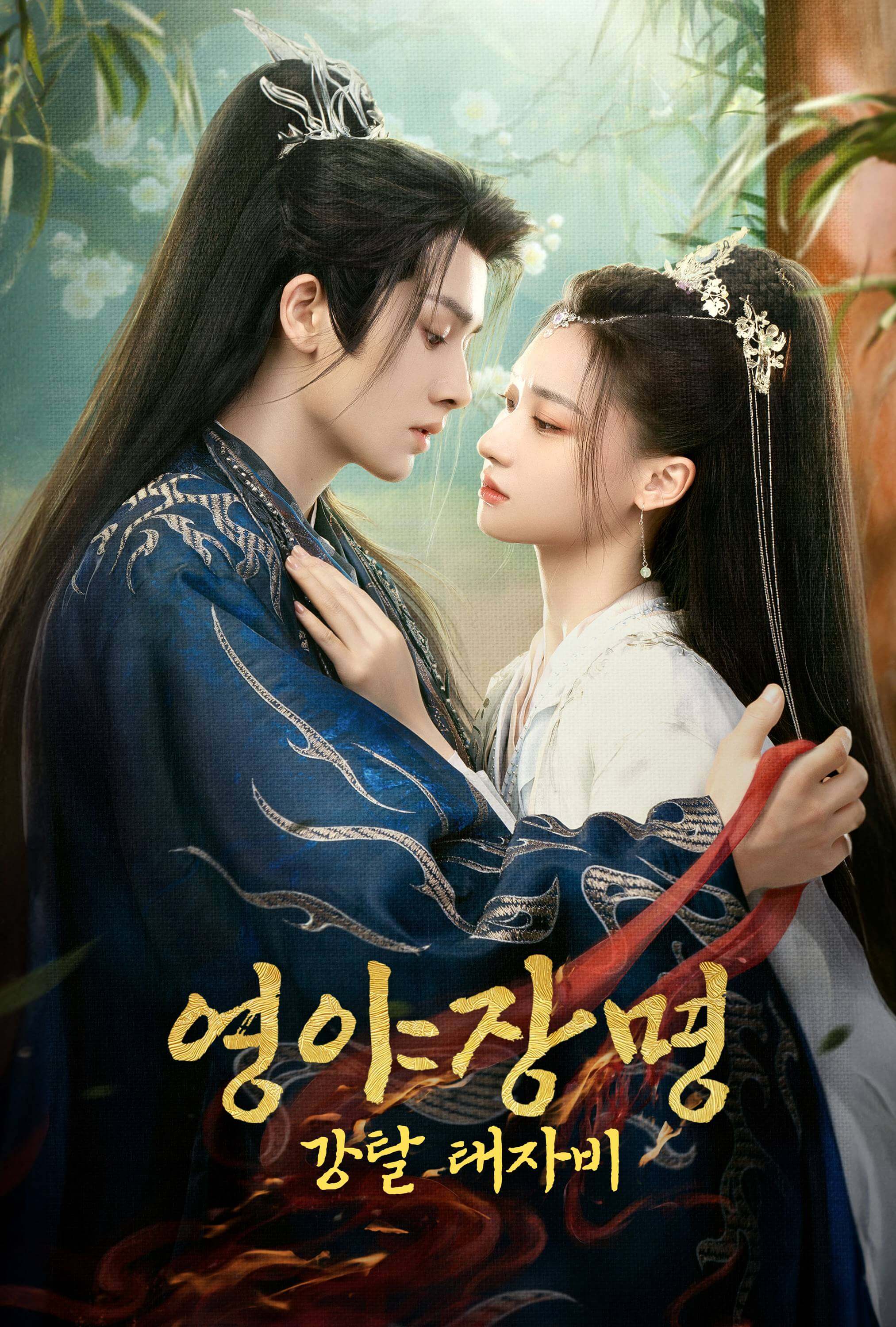 영야장명: 강탈 태자비