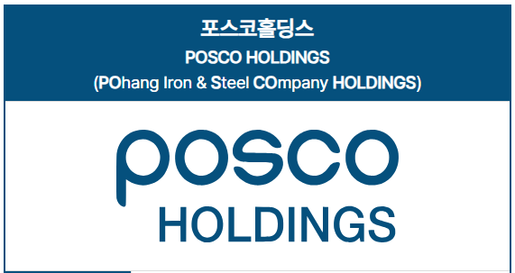 POSCO홀딩스