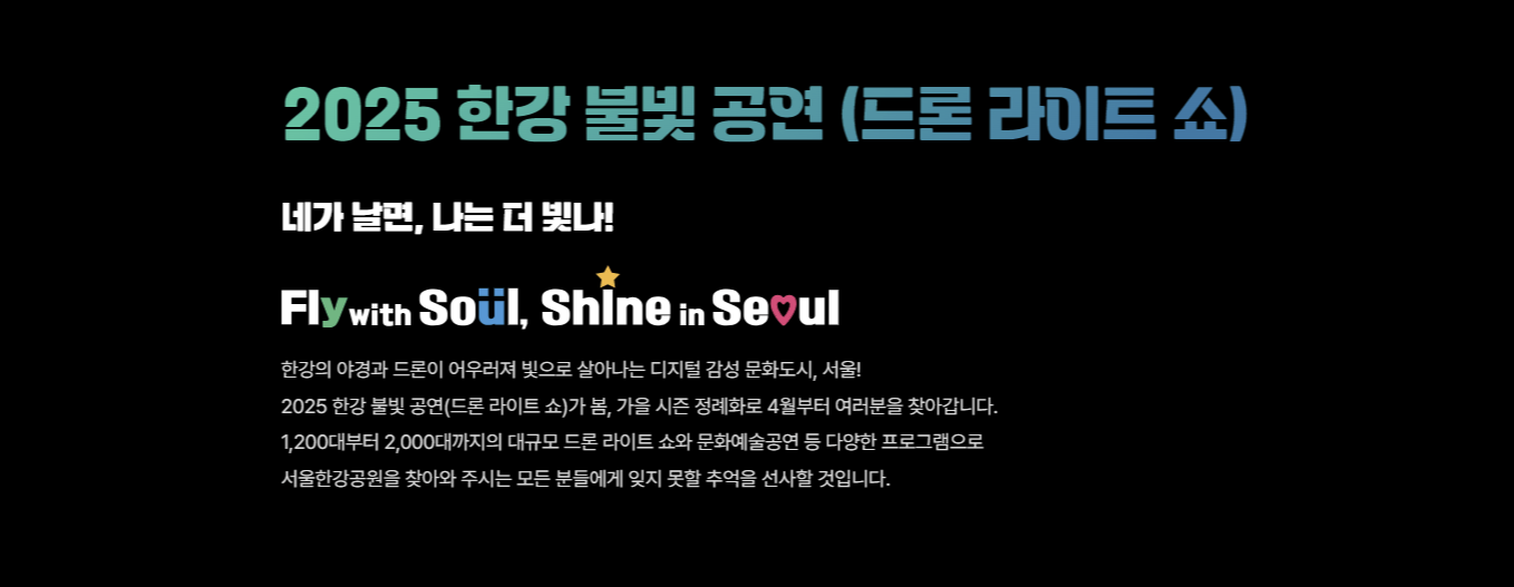 2025 한강 불빛 공연 드론 라이트 쇼