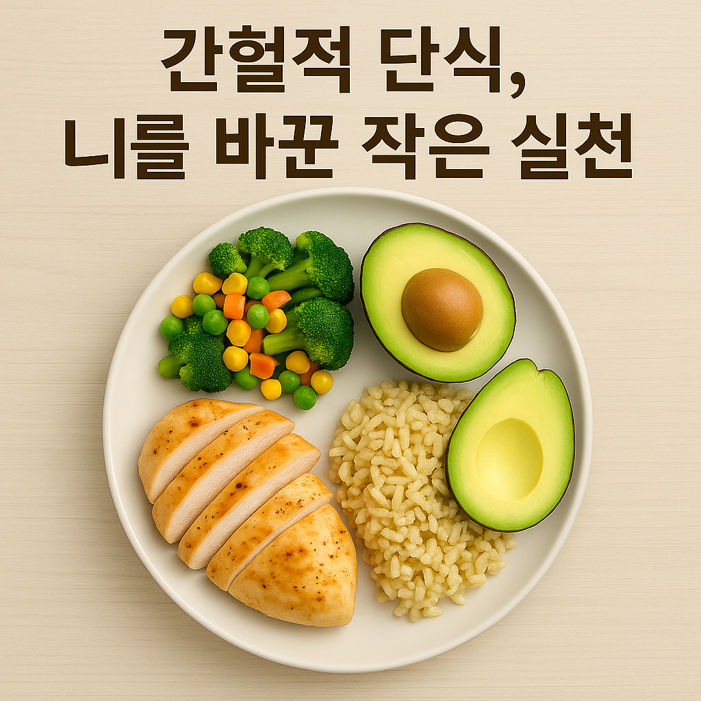 "닭가슴살, 현미밥, 아보카도, 혼합 채소로 구성된 건강한 식단이 흰 접시에 담겨 있고, 상단에는 '간헐적 단식, 나를 바꾼 작은 실천'이라는 문구가 적혀 있는 이미지"