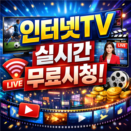 인터넷tv실시간 무료 시청
