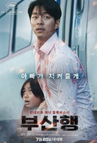 영화 <부산행> 포스터