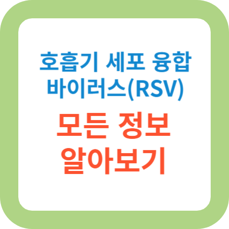 호흡기-세포-융합-바이러스-모든-정보-알아보기-썸네일