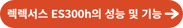 렉서스 ES300h의 성능 및 기능
