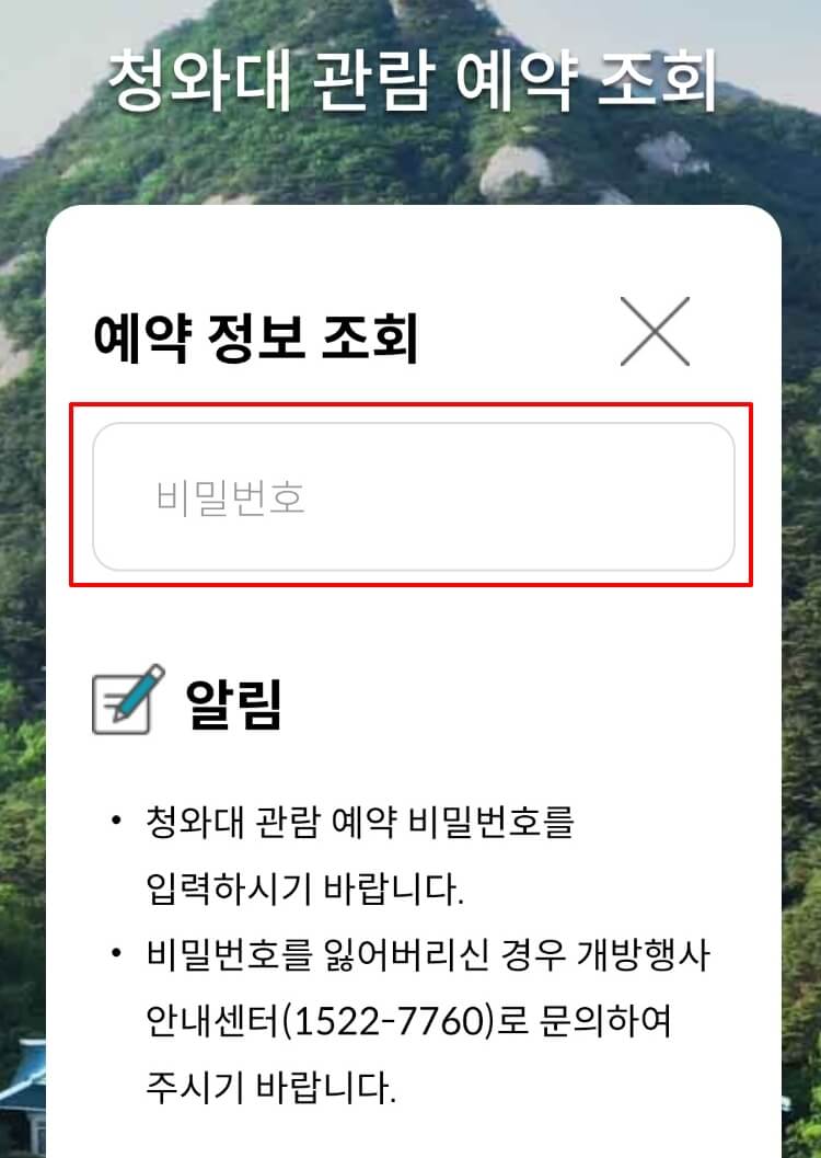 청와대 관람신청 예약화면 캡처사진