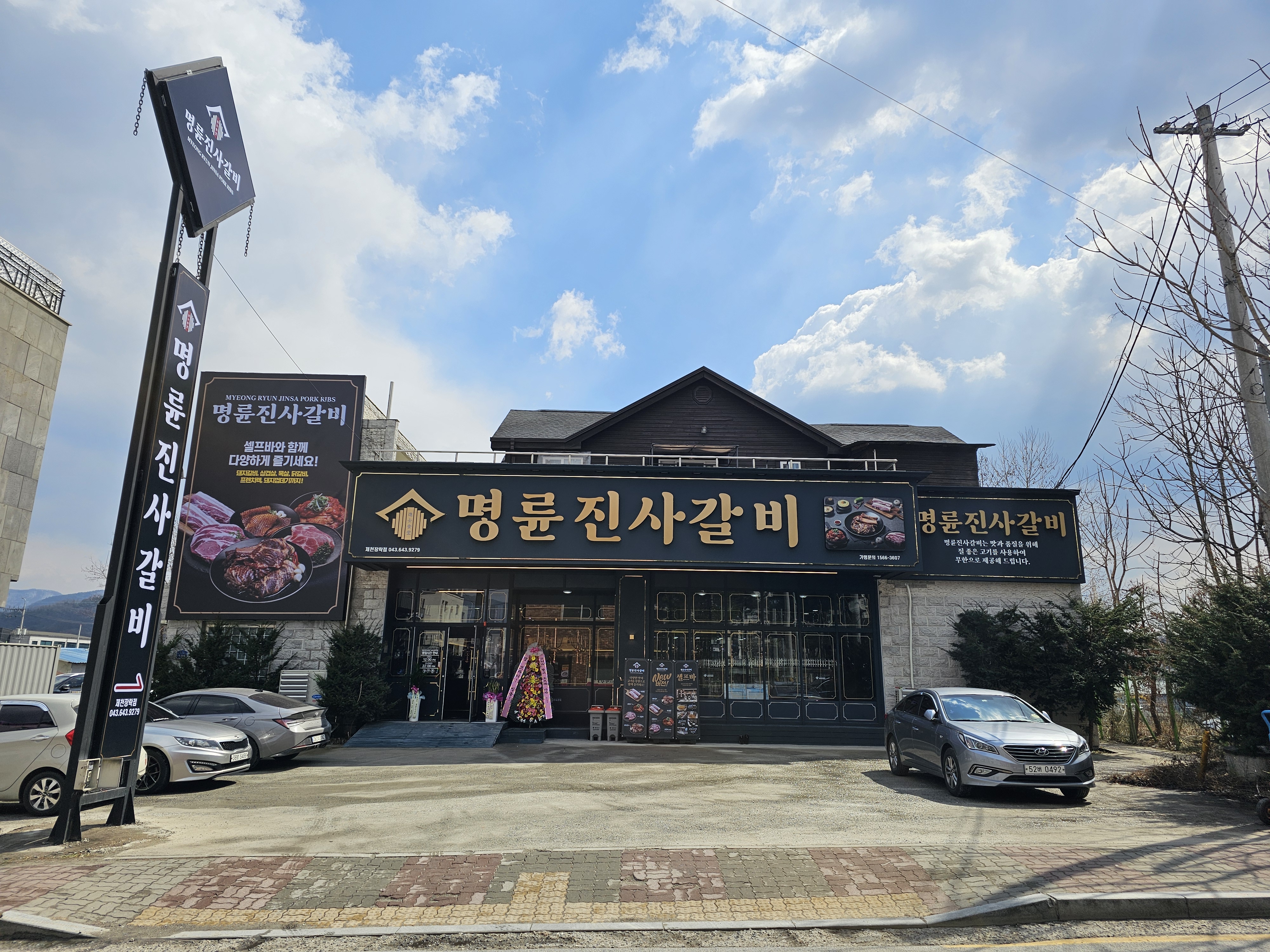 명륜진사갈비 제천장락점