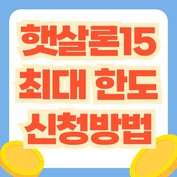 햇살론15
