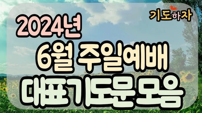 6월 셋째주 예배 대표 기도문 모음_7